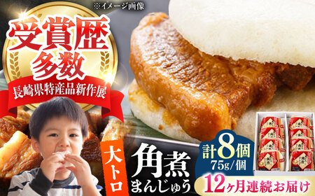 【全12回定期便】大とろ 角煮まんじゅう 8個(1箱) 《対馬市》【岩崎本舗】冷凍 角煮 角煮まん 個包装 豚まん[WBC054]