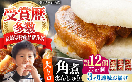 【全3回定期便】大とろ 角煮まんじゅう 12個(1箱) 《対馬市》【岩崎本舗】冷凍 角煮 角煮まん 個包装 豚まん[WBC056]