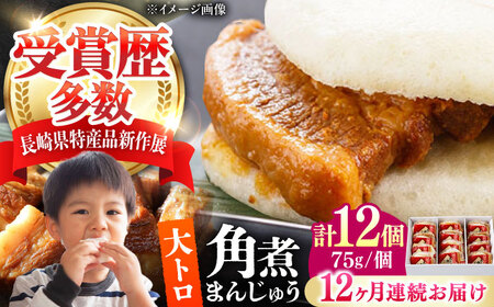 【全12回定期便】大とろ 角煮まんじゅう 12個(1箱) 《対馬市》【岩崎本舗】冷凍 角煮 角煮まん 個包装 豚まん[WBC058]
