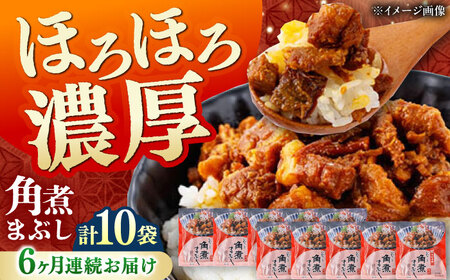 【全6回定期便】【簡易包装】角煮まぶし 10袋（5袋×2） 《対馬市》【岩崎本舗】角煮 かくに まぶし[WBC089]