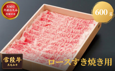 【茨城県共通返礼品】茨城県産 常陸牛ロースすき焼き用 600g お肉 牛肉 ロース すき焼き