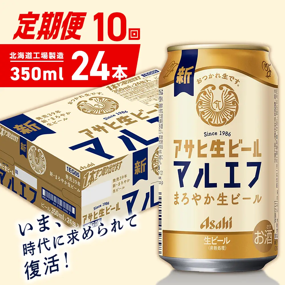 【定期便 10ヶ月】アサヒ生ビール≪マルエフ≫＜350ml＞24缶 1ケース 北海道工場製造