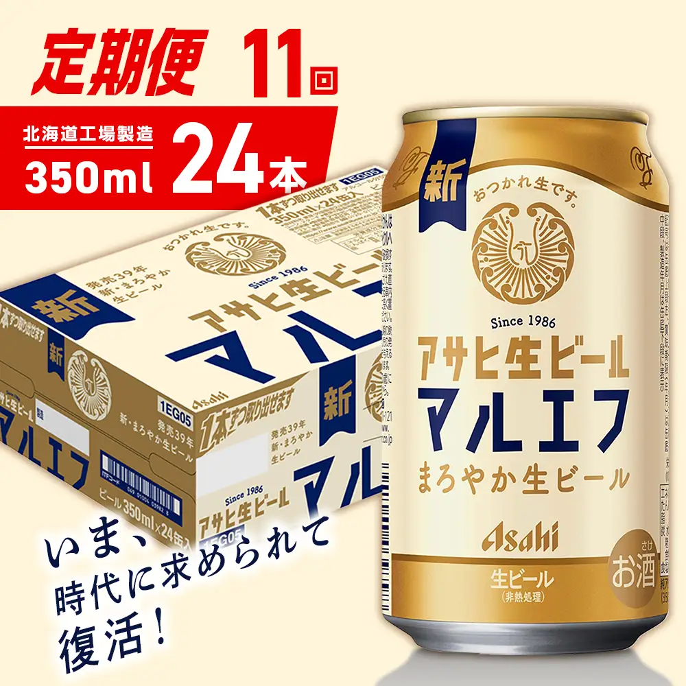 【定期便 11ヶ月】アサヒ生ビール≪マルエフ≫＜350ml＞24缶 1ケース 北海道工場製造