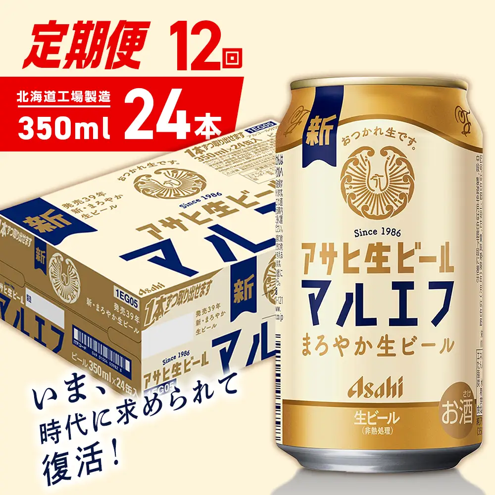 【定期便 12ヶ月】アサヒ生ビール≪マルエフ≫＜350ml＞24缶 1ケース 北海道工場製造