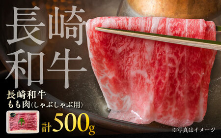 長崎和牛モモしゃぶしゃぶ用 約500g / 牛肉 モモ もも モモ肉 もも肉 しゃぶしゃぶ 牛 ブランド牛 和牛 / 大村市 / まるしん商会[ACCD015]