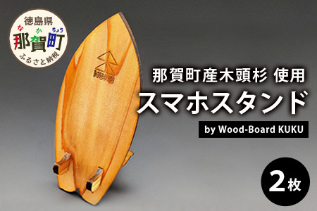 KUKUスマホスタンド ２枚セット│徳島県 那賀町 木頭杉 スマホスタンド 木材活用 スマホ スマートフォン 持ち運び 自撮り ウェブ会議 ドラマ鑑賞 記録撮影 オフィス デスクワーク テレワーク 小物 携帯 雑貨 杉 おうち時間 NW-22