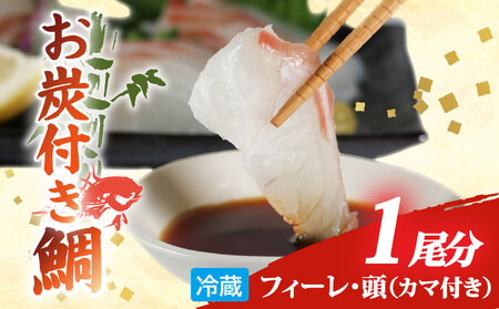 真鯛 1匹分 フィーレ お炭付き鯛