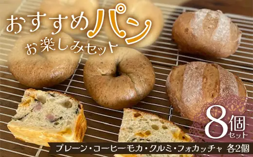 おすすめのパン お楽しみセット 8個セット (プレーン・コーヒーモカ・クルミ・フォカッチャ 各2個) パン ベーグル 福島県 矢吹町 F6U-270