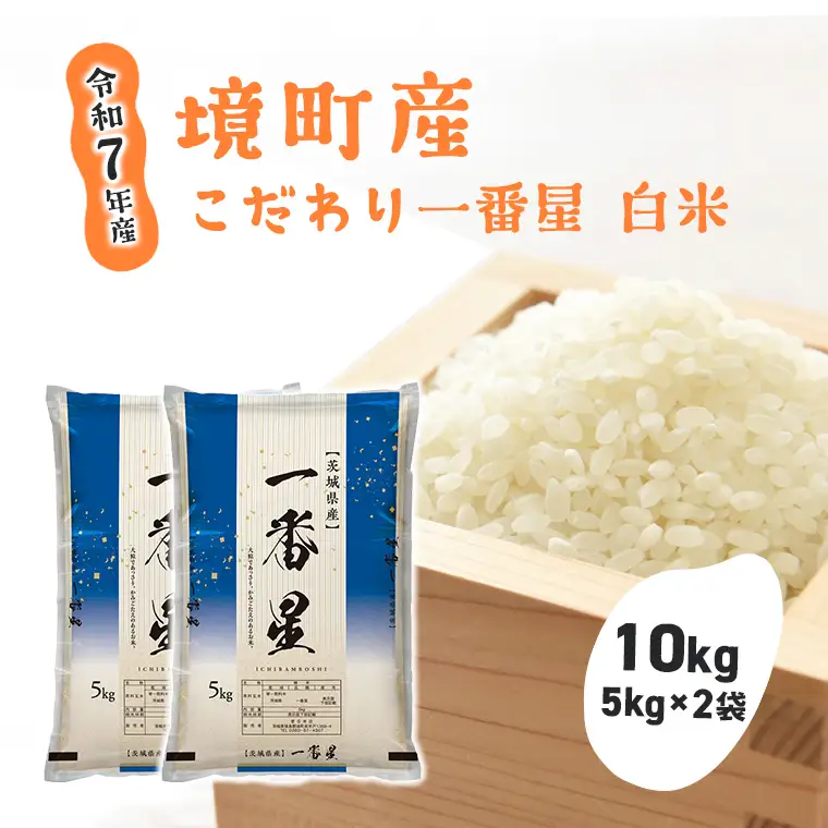S274 【令和7年産】 境町 こだわり白米 「一番星」 10kg(5kg×2袋)