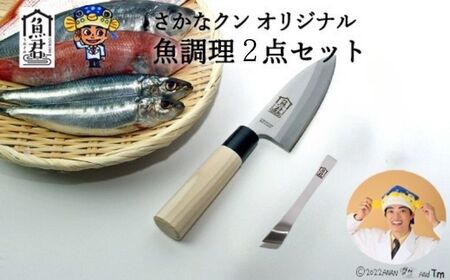 【さかなクンオリジナル】出刃包丁・骨抜き2点セット