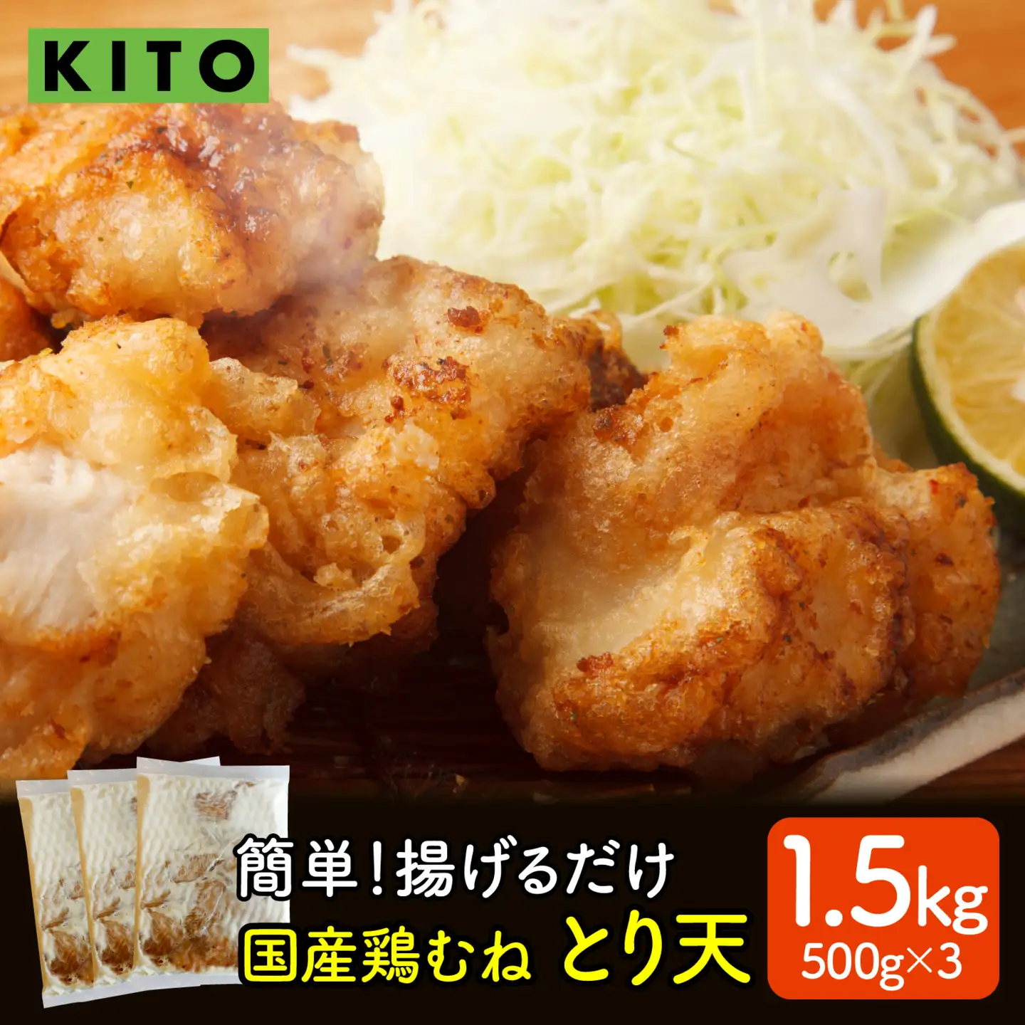 【揚げるだけ簡単！】とり天 500g×3p 合計1.5kg【KITO 唐揚げシリーズ】 |鶏肉 お惣菜