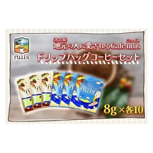 地元（宮古島）の人に愛されるCafe nuisドリップバッグコーヒーセット（8g×各10）（BW23）