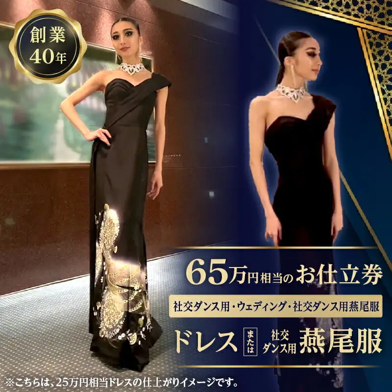 65万相当のドレスまたは社交ダンス用燕尾服お仕立券 (社交ダンス用、ウェディング、社交ダンス用燕尾服)_0231-003-T06
