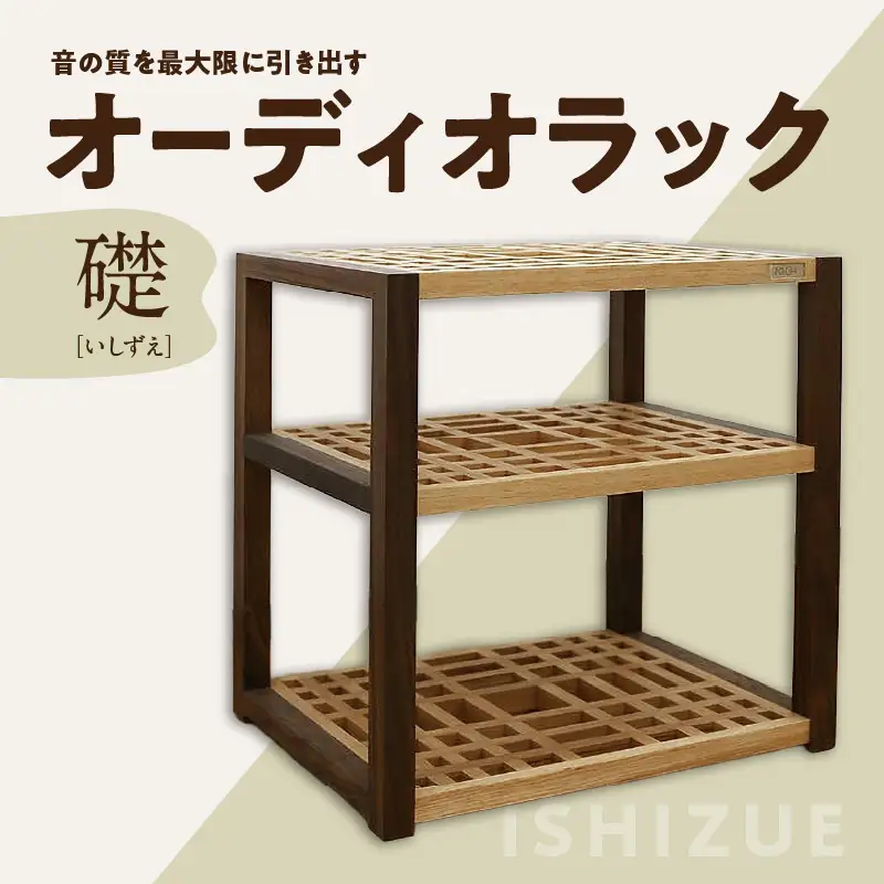 オーディオラック「礎（いしずえ）」 インテリア 棚 ラック 家具 手作り 手作業 木製 木 音楽 オーディオ機器 専用 福岡県 八女市 110-008