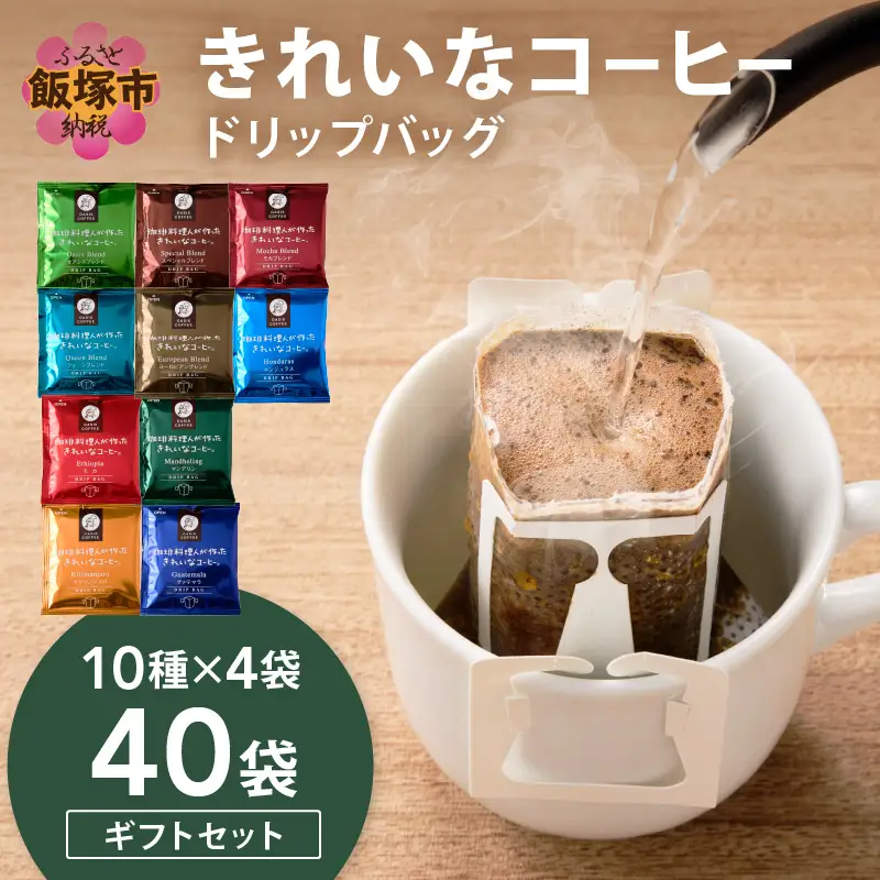★特許製法★きれいなコーヒードリップバッグセット40袋(10種×4袋) ギフトセット【A5-496】