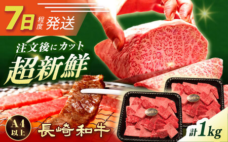7日発送)訳あり長崎和牛焼肉切り落とし約1kg[ECS069]訳アリ牛肉焼肉