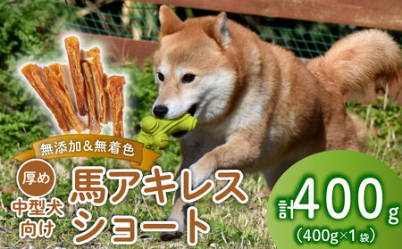 無添加 馬アキレスショート 400g 厚め [ペットフード ドッグフード ペットフード ドッグフード] KT020