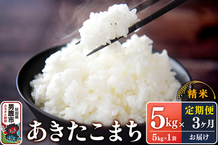 【定期便3ヶ月】令和7年産 あきたこまち （精米）5kg（5kg×1袋）×3回 スズキファーム