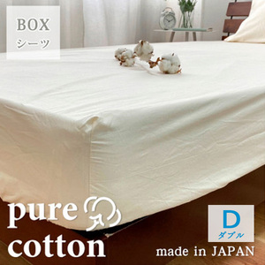 『ダブル』綿100％ブロード　BOXシーツ　キナリ　PUBX-W