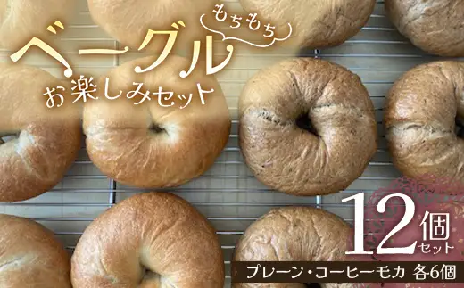 もちもちベーグル お楽しみ 12個セット （プレーン・コーヒーモカ 各6個） パン ベーグル 福島県 矢吹町 F6U-274