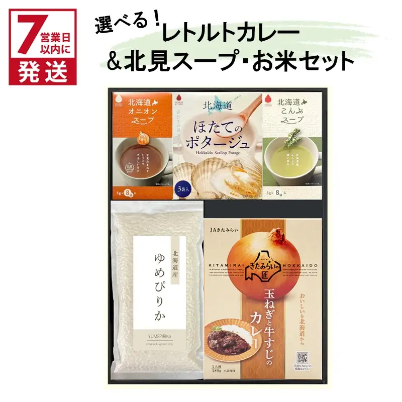 《7営業日以内に発送》選べる レトルトカレー＆北見スープ&ゆめぴりか セット ( カレー スープ ポタージュ ゆめぴりか お米 セット レトルト 本格 ギフト 贈り物 )【186-0013】