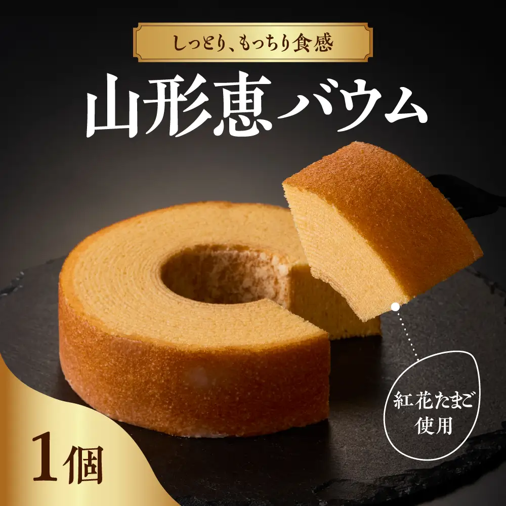 山形恵バウム プレーン・ソフト バウムクーヘン