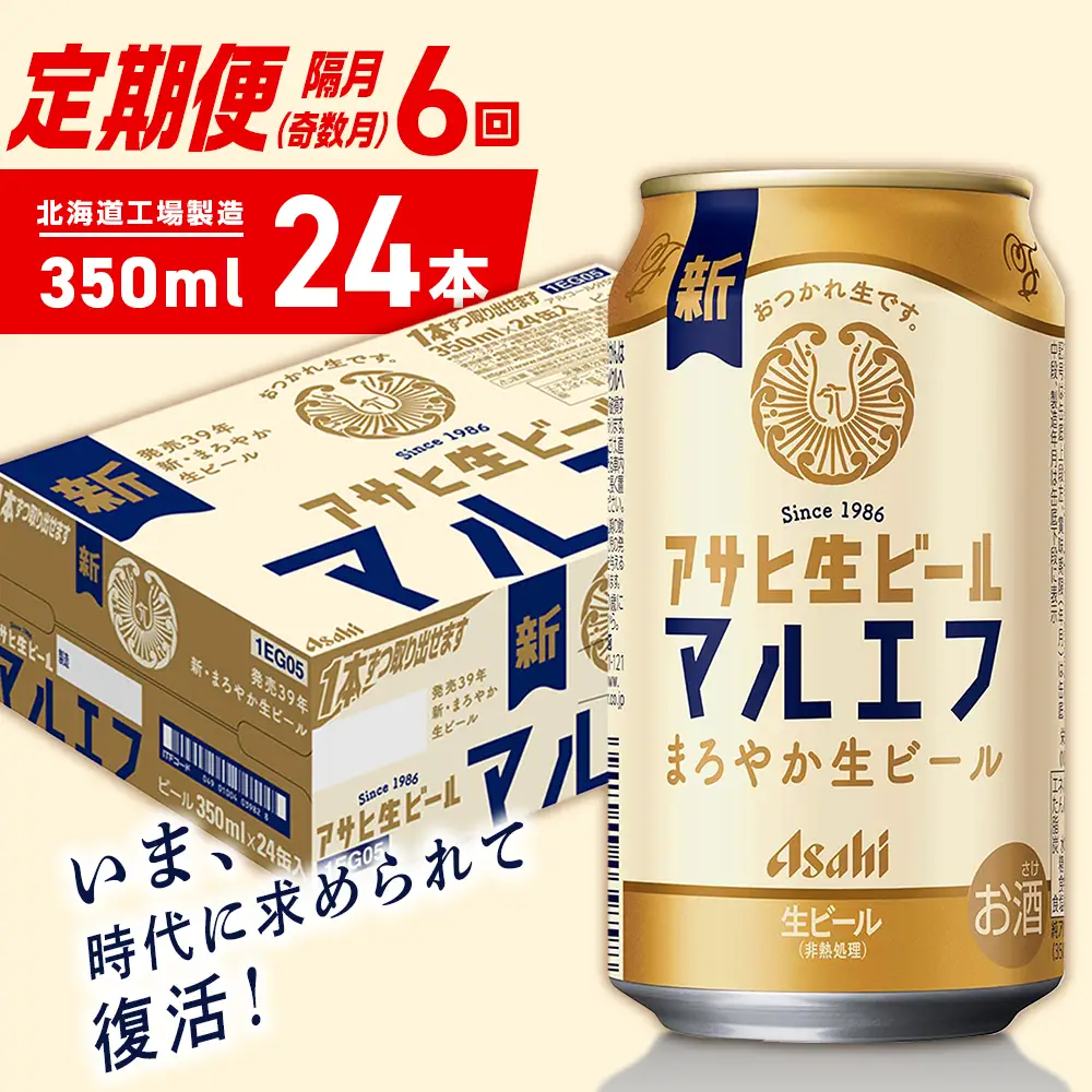 【定期便6回・奇数月発送】アサヒ生ビール≪マルエフ≫＜350ml＞24缶 1ケース 北海道工場製造