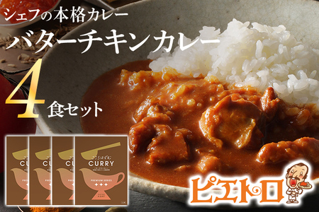 ピエトロ バターチキンカレー 4食セット 4人前 宮崎県産銘柄鶏 森林どり 国産野菜 レトルト チキンカレー 送料無料 メール便