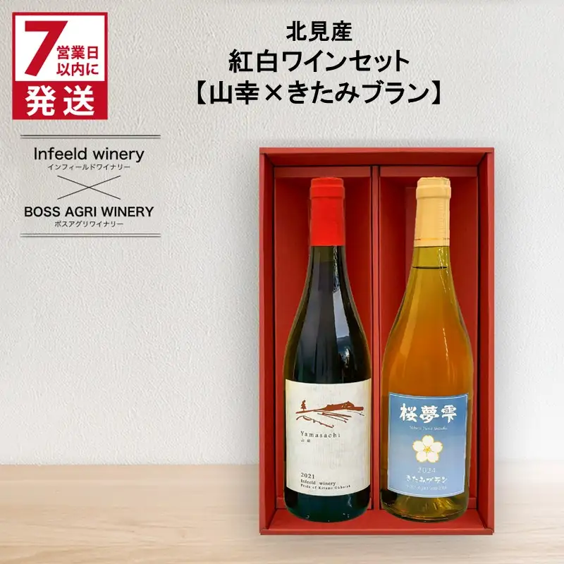 《7営業日以内に発送》北見産 紅白ワインセット（山幸×きたみブラン） ( ワイン 赤ワイン 白ワイン 紅白セット 山幸 きたみブラン ギフト 贈り物 )【186-0015】