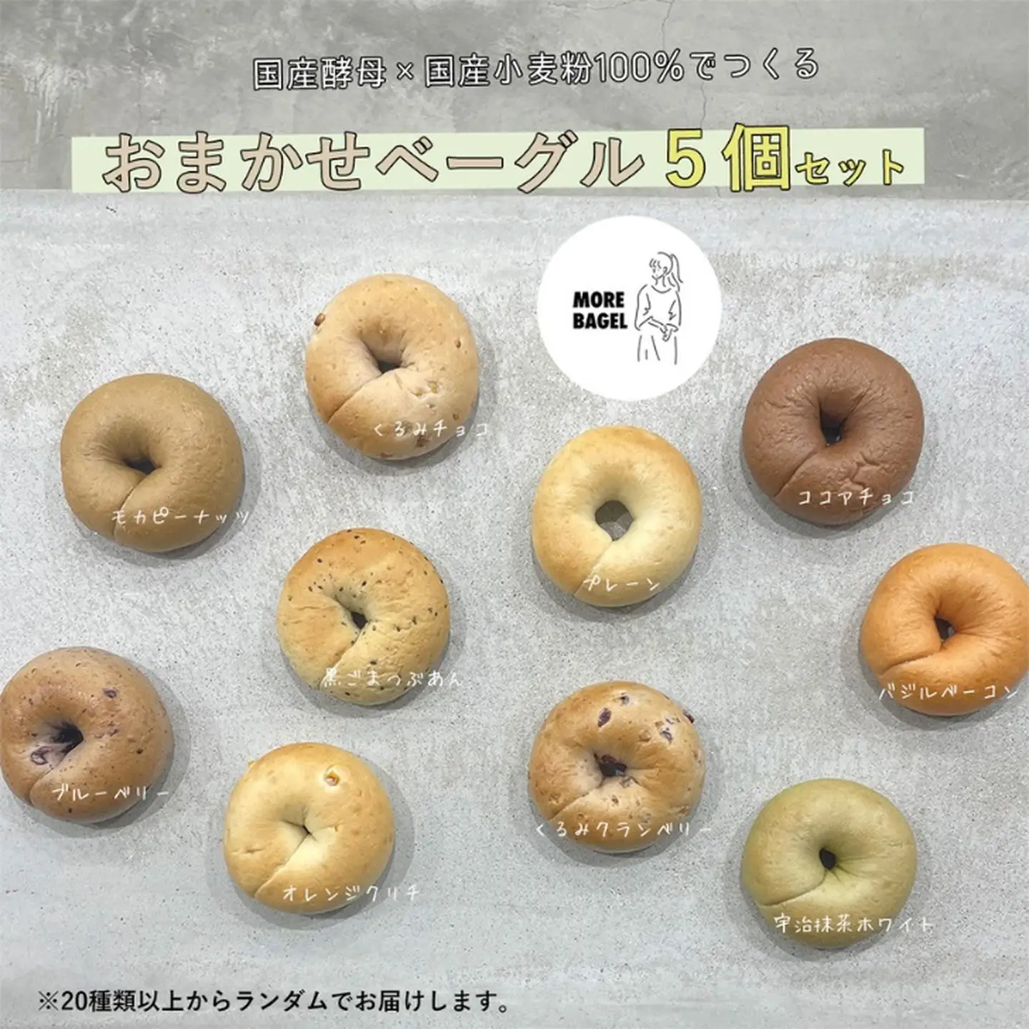 ベーグル おまかせ 5個 ベーグル詰め合わせ：B100-049