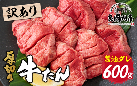 訳あり 厚切り 牛タン 醤油だれ 600g（ 300g × 2パック ） / 牛肉