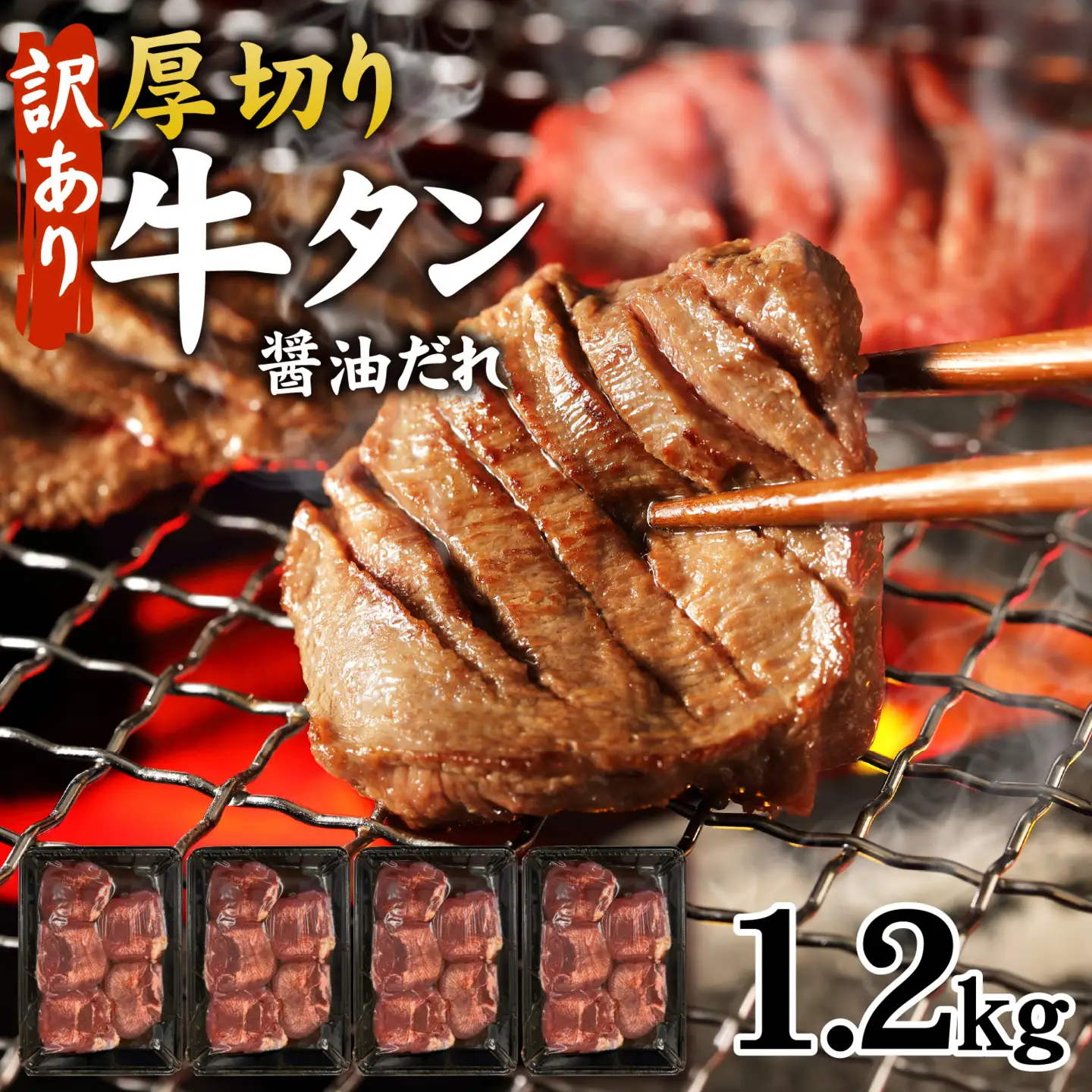 訳あり 厚切り 牛タン 醤油だれ 1.2kg（ 300g × 4パック ） / 牛肉