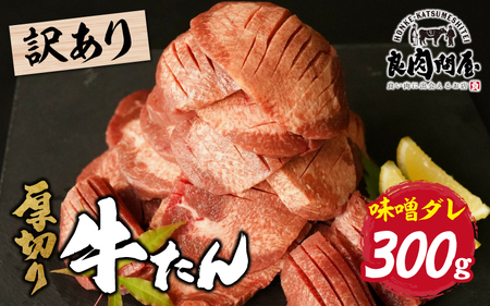 【訳あり】厚切り 牛タン 味噌だれ 300g（300g×1パック） / タン