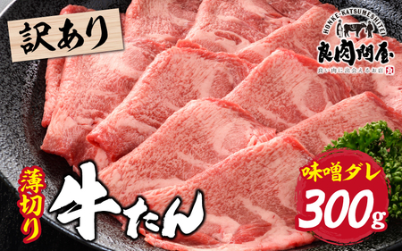 【訳あり】薄切り 牛タン 味噌だれ 300g（300g×1パック） / 牛タン