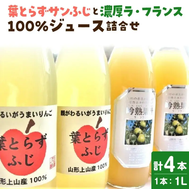 【２０２７年２月～発送】葉とらずサンふじと濃厚ラ・フランス１００％ジュース詰合せ　４本　0075-2616