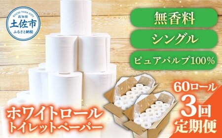 【3回定期便】トイレットペーパー ホワイトロールシングル ピュアパルプ 無香料 業務用 60ロール 定期便 3回定期便 天然パルプ100% 無地 日本製 柔らかい トイレ ペーパー 日用品【株式会社とさもん】 [BQAE003]