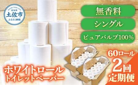【2回定期便】トイレットペーパー ホワイトロールシングル ピュアパルプ 無香料 業務用 60ロール 定期便 2回定期便 天然パルプ100% 無地 日本製 柔らかい トイレ ペーパー 日用品【株式会社とさもん】 [BQAE002]