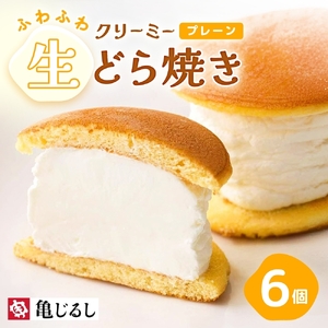 ふわふわクリーミー生どら焼きプレーン 6個入り（MP-7）