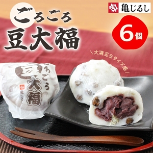 ごろごろ豆大福 6個入り（MP-1)