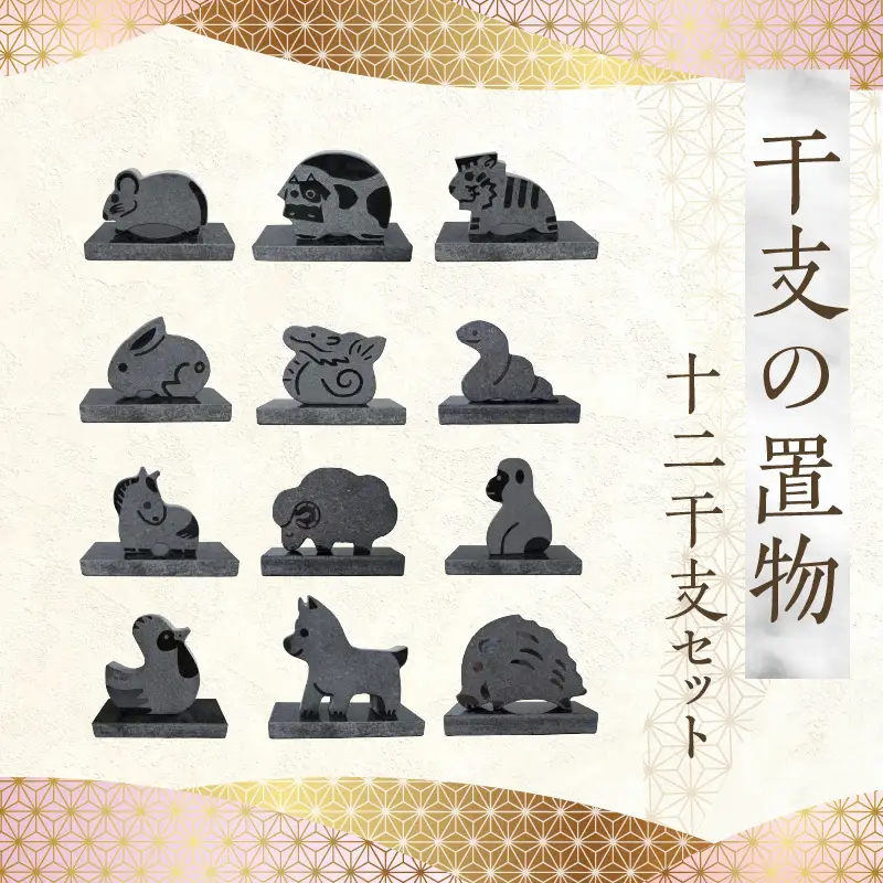 S177-021_干支の置物（12干支セット）