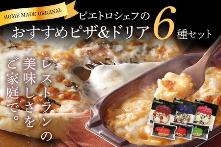 ピエトロシェフおすすめピザ＆ドリア6種セット 6食分 食べ比べ ピザ pizza ドリア doria セット 冷凍 詰め合わせ ピエトロ 送料無料