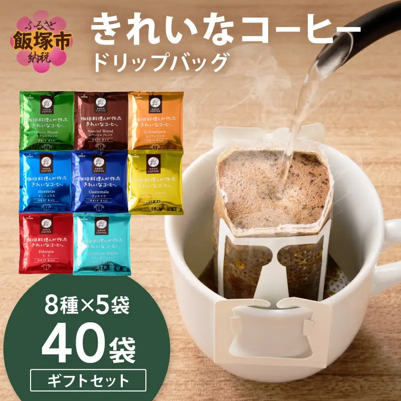 ★特許製法★きれいなコーヒードリップバッグ40袋(8種×5袋) ギフトセット【B-196】