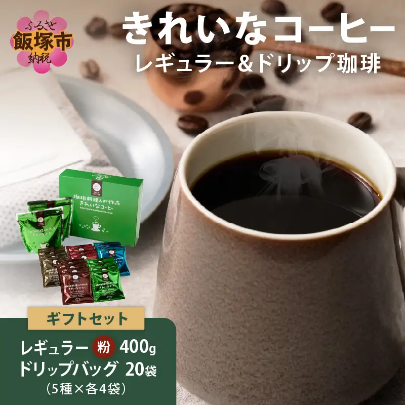 ★特許製法★きれいなコーヒーレギュラー珈琲2種＆ドリップバッグ20袋(5種×4袋)ギフトセット【A5-497】