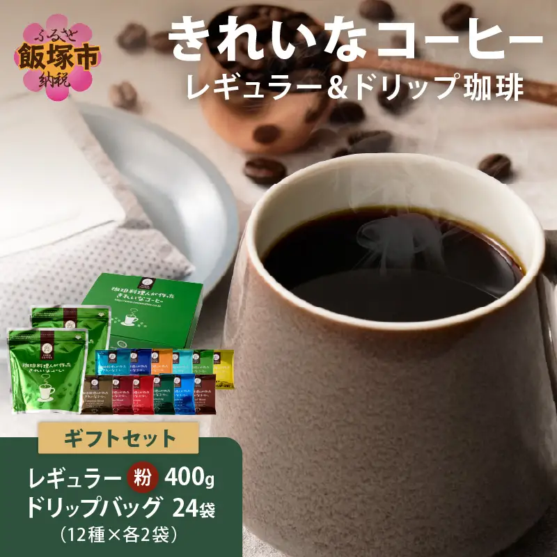 ★特許製法★きれいなコーヒーレギュラー珈琲2袋＆ドリップバッグ24袋(12種×2袋) ギフトセット【B-190】