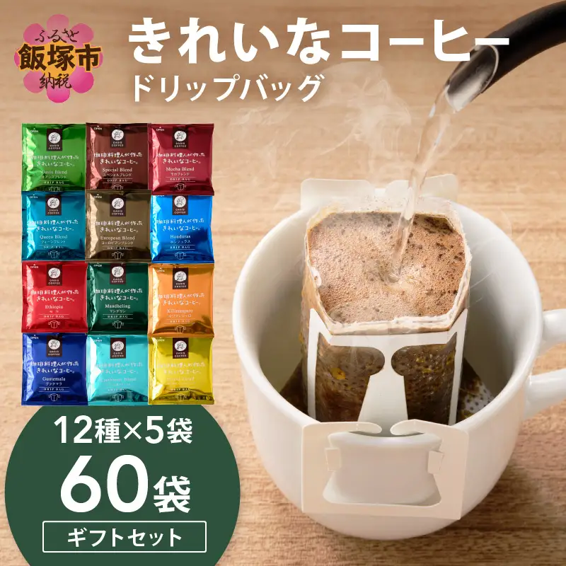 ★特許製法★きれいなコーヒードリップバッグ60袋(12種×5袋)ギフトセット【B-189】