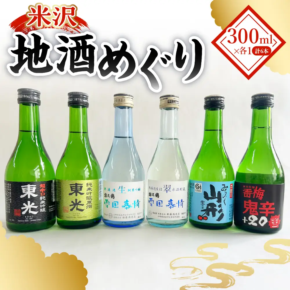 米沢地酒めぐり（地酒のみ比べセット）300ml×6種 日本酒 小嶋総本店 東光 香坂酒造 香梅 新藤酒造店 富久鶴