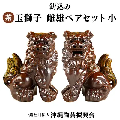 鋳込み　シーサー 雌雄ペアセット【茶】小 