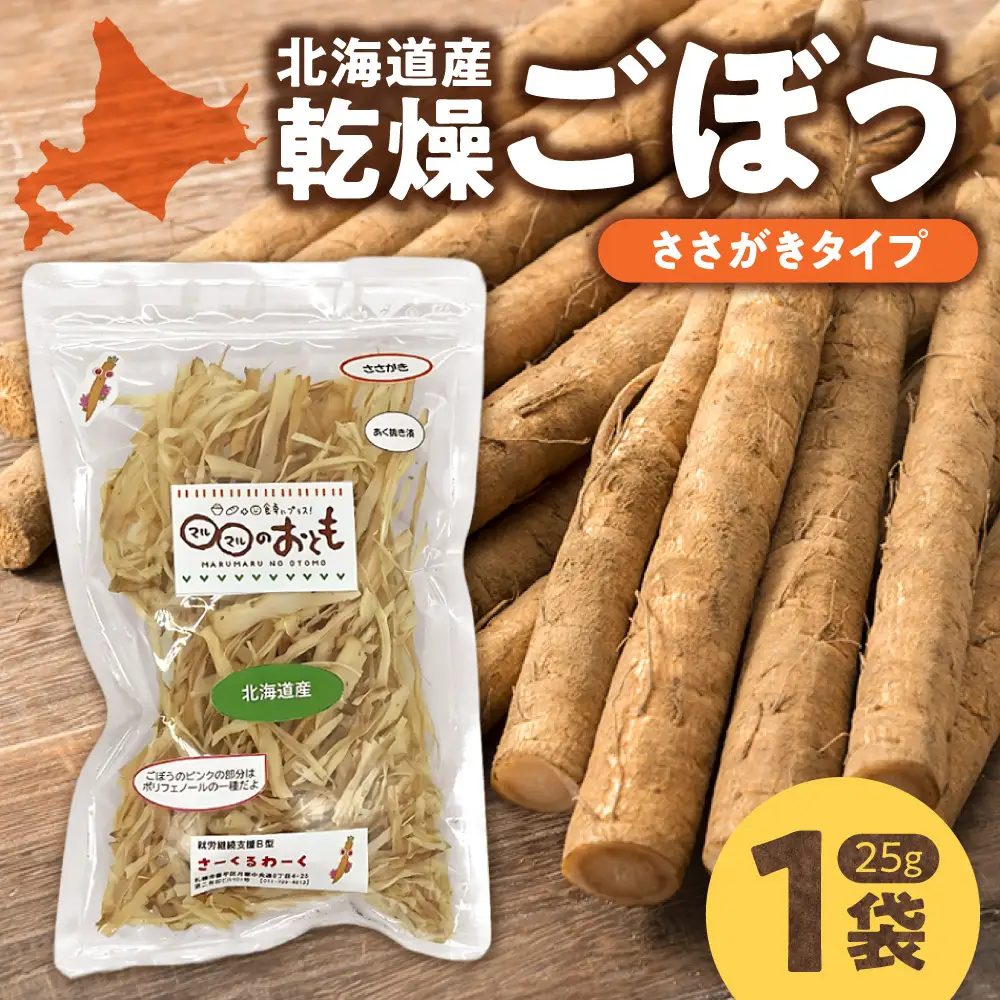 北海道乾燥野菜　ごぼうささがき | ゴボウ 牛蒡 北海道 札幌市