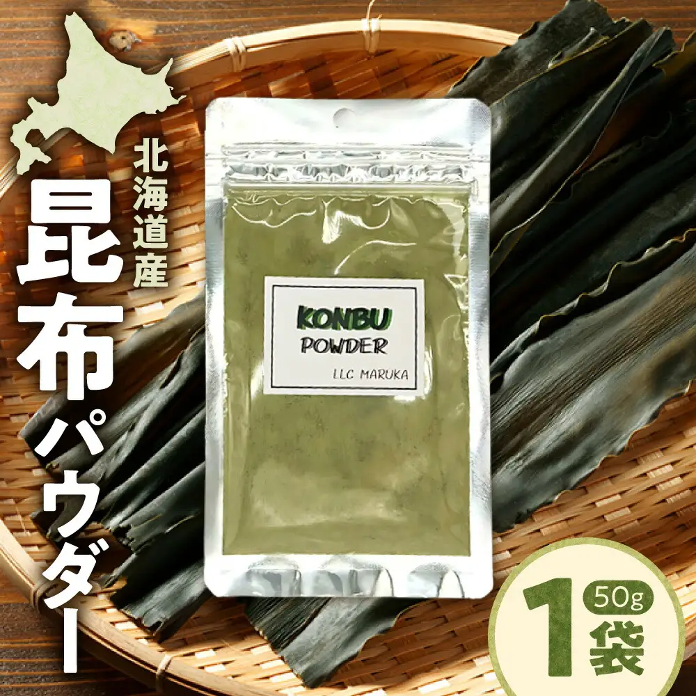 昆布パウダー