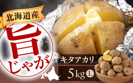 【9月下旬以降順次発送】キタアカリ 5kg じゃがいも [AJAK028]